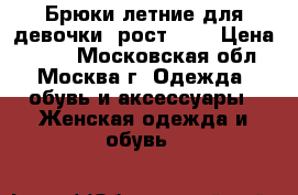 Брюки летние для девочки, рост 152 › Цена ­ 100 - Московская обл., Москва г. Одежда, обувь и аксессуары » Женская одежда и обувь   